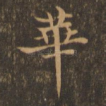 华