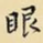 眼