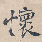 怀