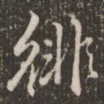 徘