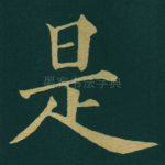 是