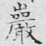 岩