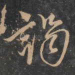 谒