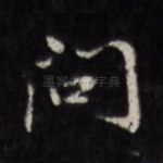 问