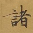 诸