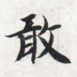 敢