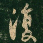 复