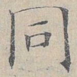 同
