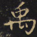 禹