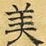 美