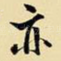 亦