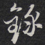 录