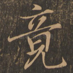 竟
