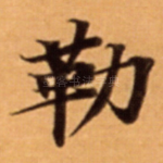 勒