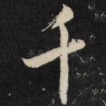 千