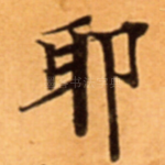 耶