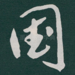 国