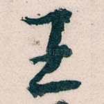 王