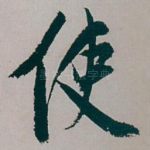 使