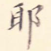 耶