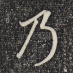 乃