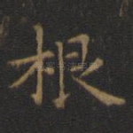 根