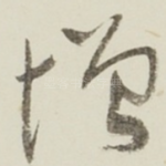 增