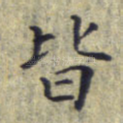 皆