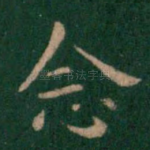 念