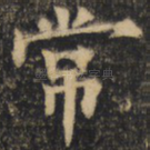 常