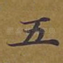 五