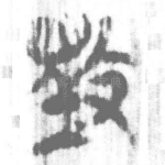 毀