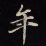 年