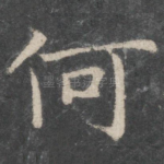 何