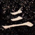 三