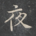 夜