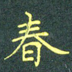 春