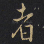 者