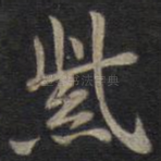 紫