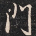 门