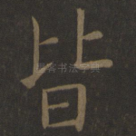 皆