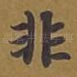 非