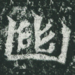 幽
