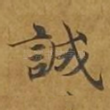 诚