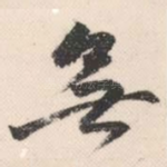 无