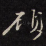 顾