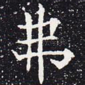 弗