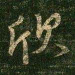 欣