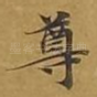 尊