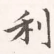 利